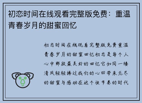 初恋时间在线观看完整版免费：重温青春岁月的甜蜜回忆