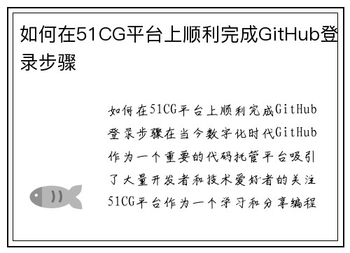如何在51CG平台上顺利完成GitHub登录步骤