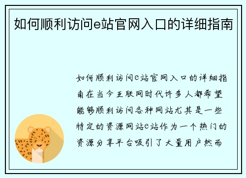 如何顺利访问e站官网入口的详细指南